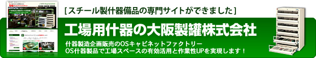 工場用什器の大阪製罐株式会社：OSキャビネットファクトリー