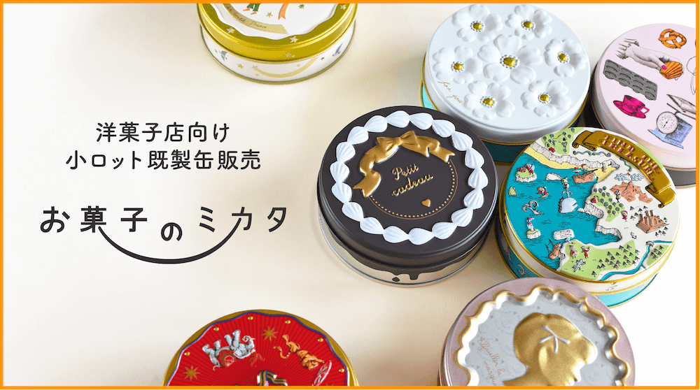 お菓子のミカタ